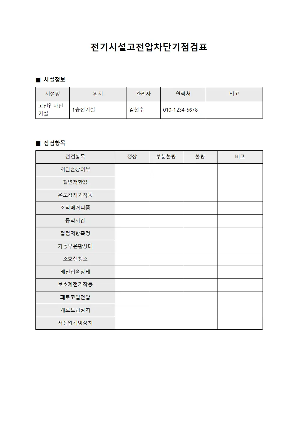 전기시설고전압차단기점검표 문서.서식