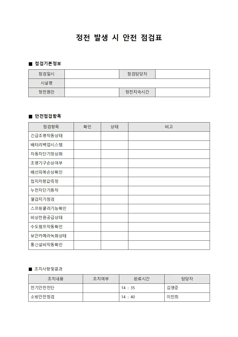 정전 발생시 안전 점검표 파일서식