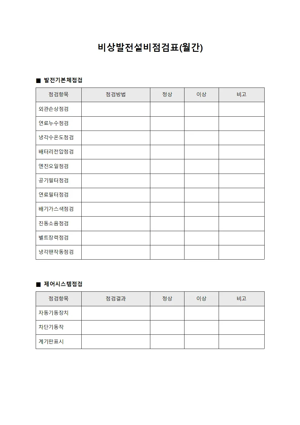 비상발전설비점검표(월간)