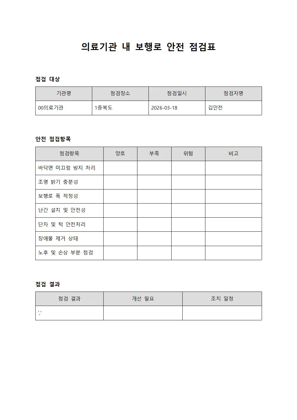 의료기관 내 보행로 안전 점검표