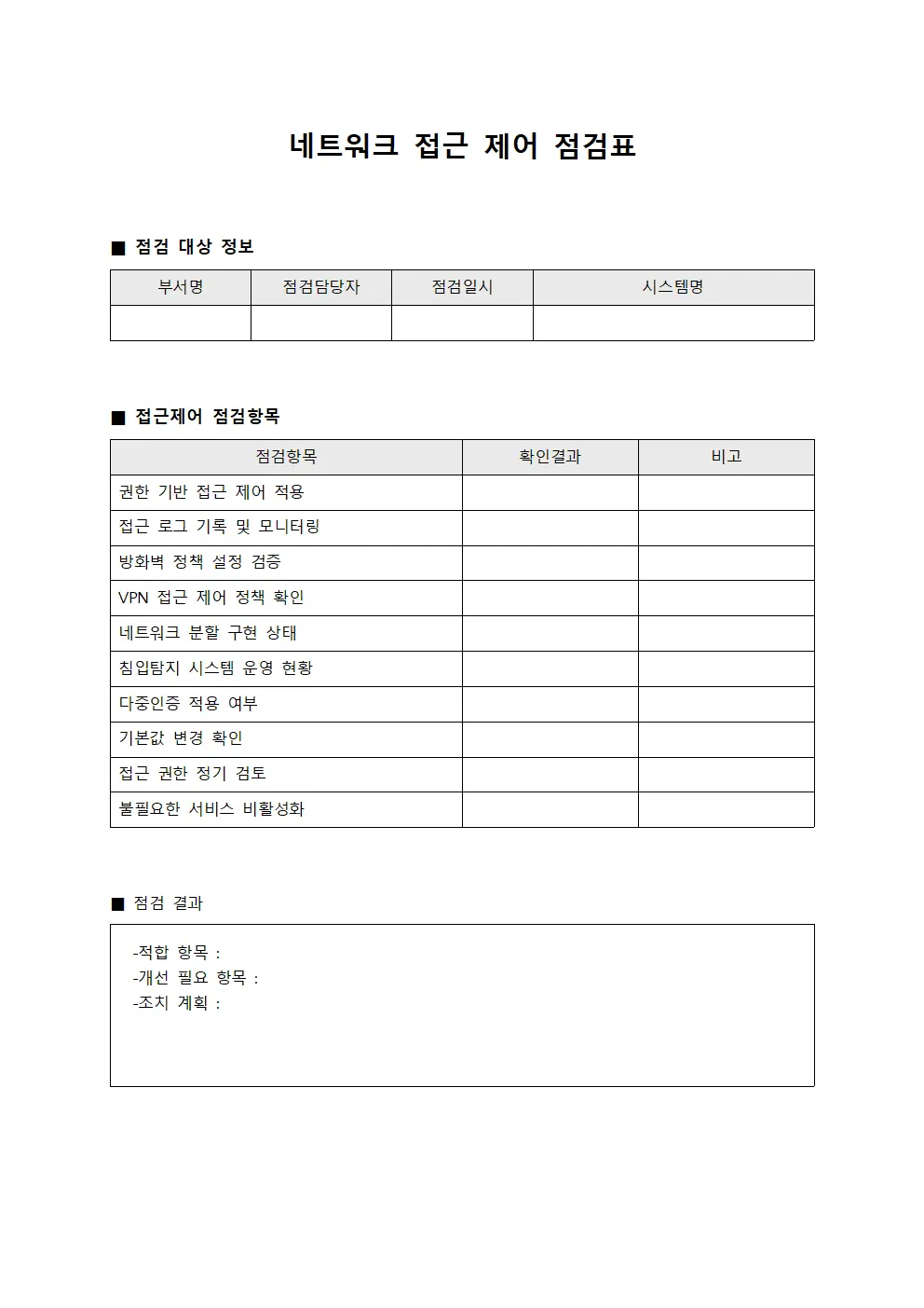 네트워크 접근 제어 점검표