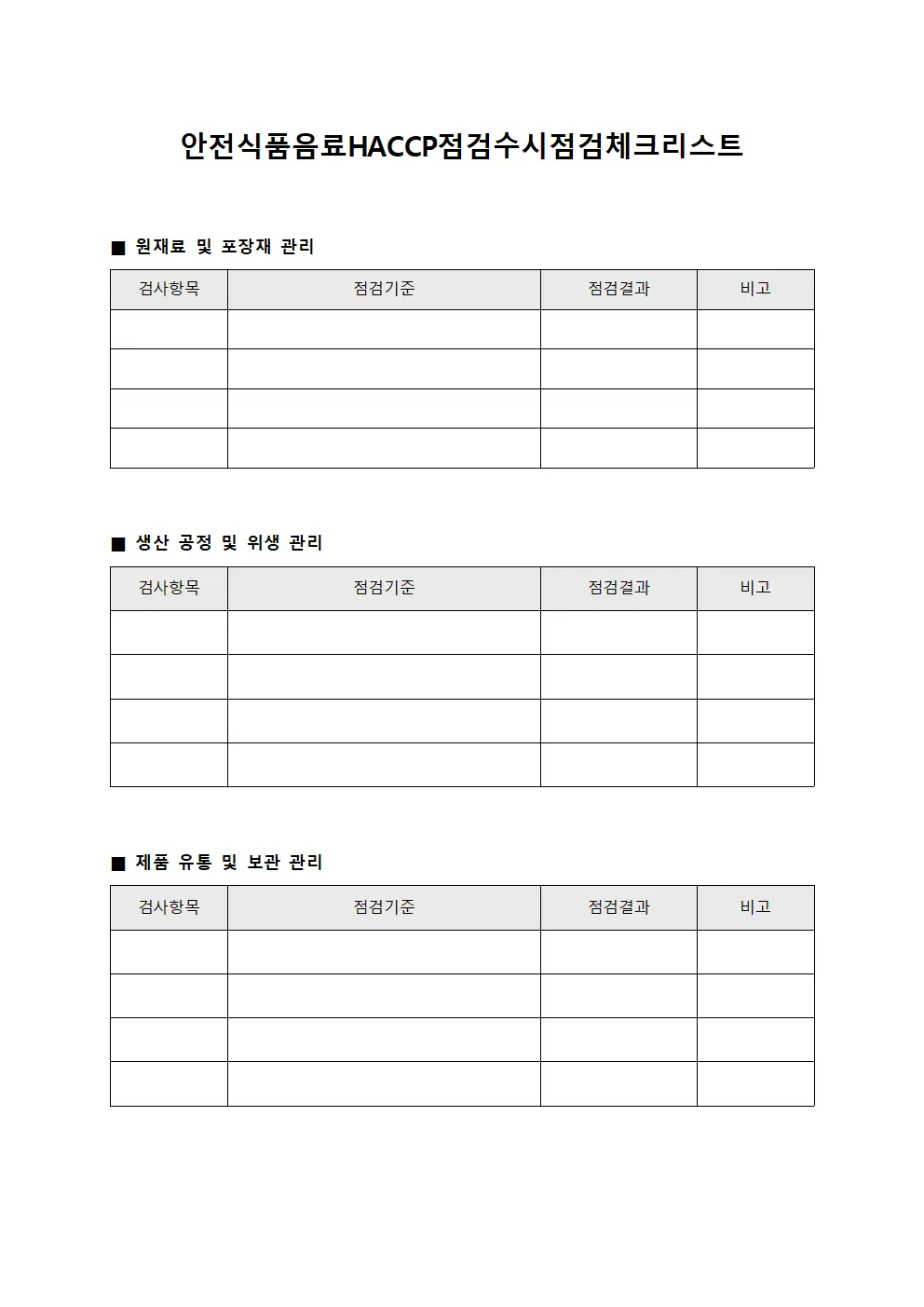 안전식품음료HACCP점검수시점검체크리스트 파일양식