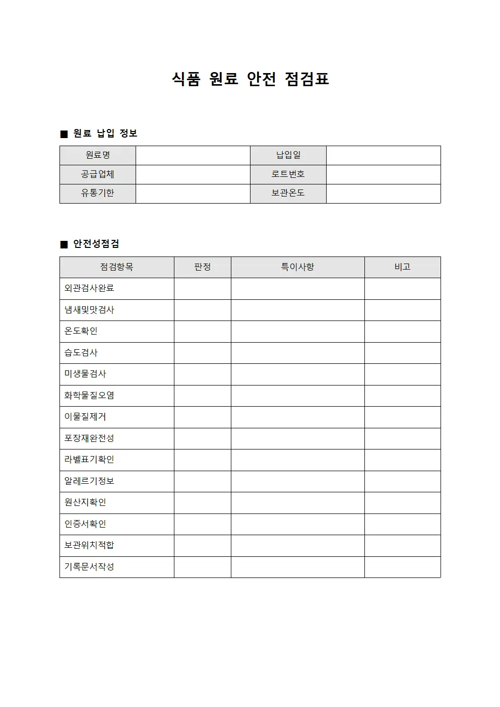 식품 원료 안전 점검표 템플릿