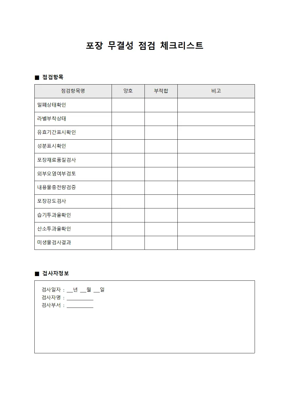 포장 무결성 점검 체크리스트 문서양식