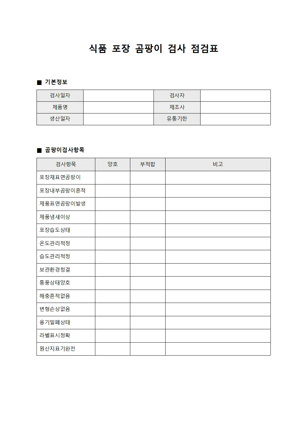 식품 포장 곰팡이 검사 점검표 문서.양식