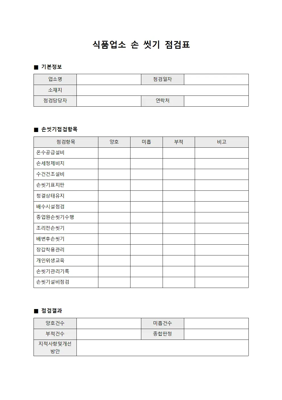 식품업소 손 씻기 점검표 파일양식