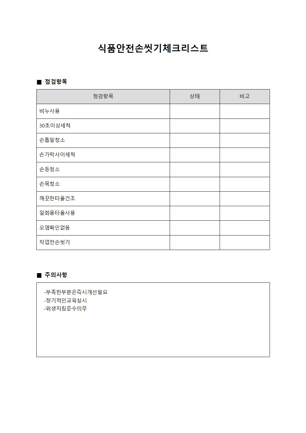 식품안전손씻기체크리스트 양식문서