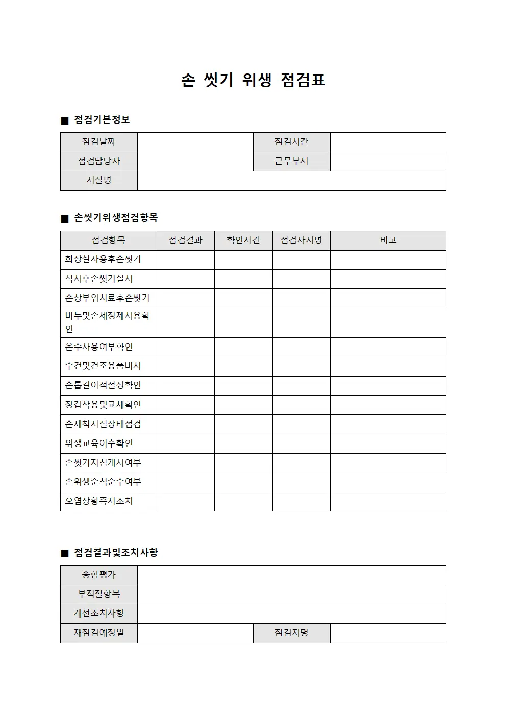 손 씻기 위생 점검표 양식