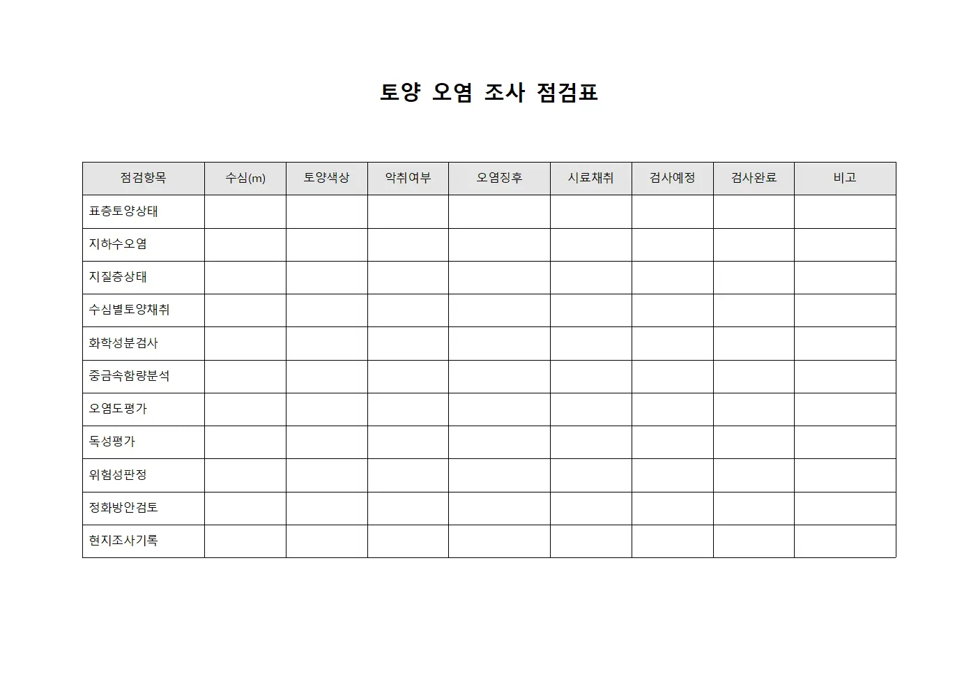 토양 오염 조사 점검표 템플릿 서식