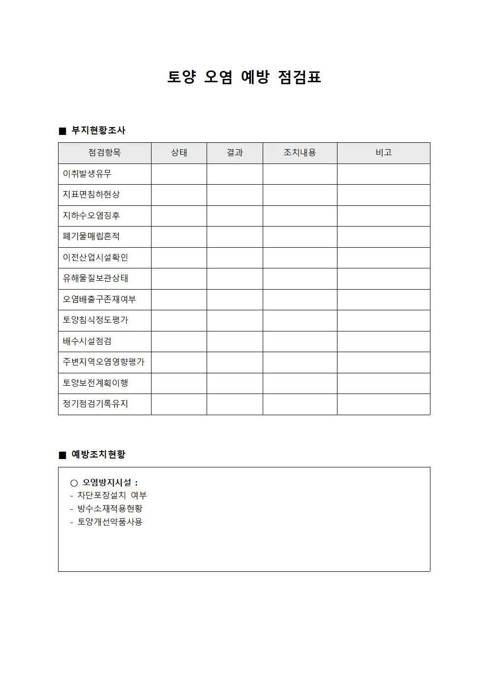 토양 오염 예방 점검표