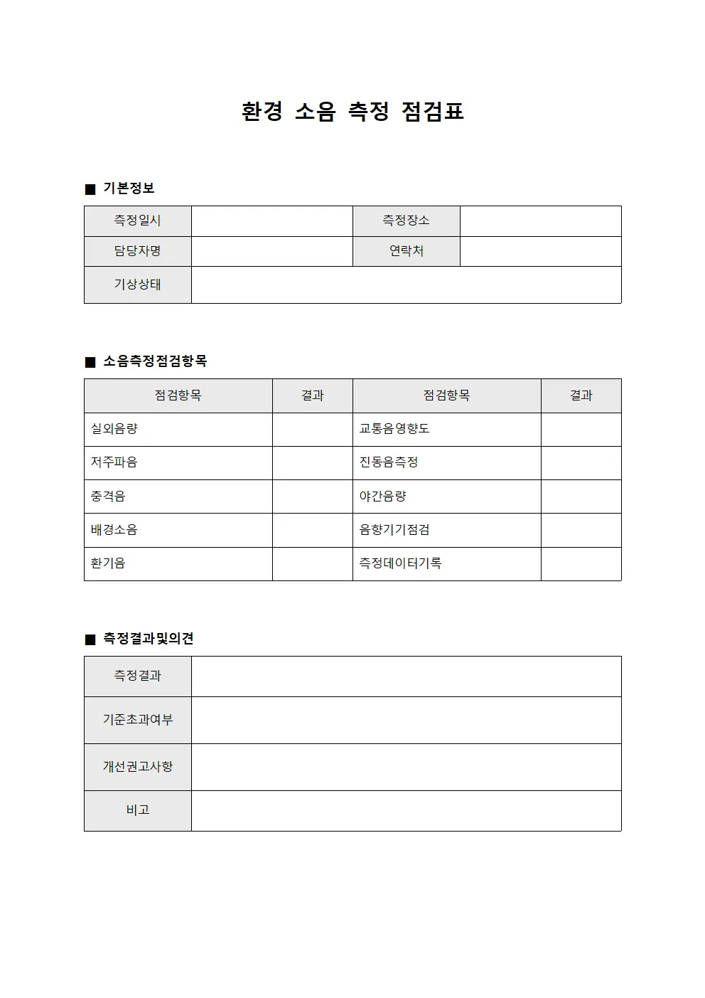 환경 소음 측정 점검표