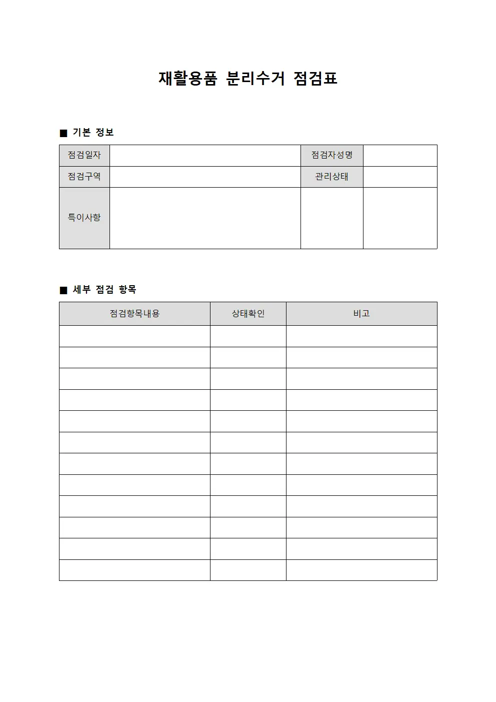 재활용품 분리수거 점검표