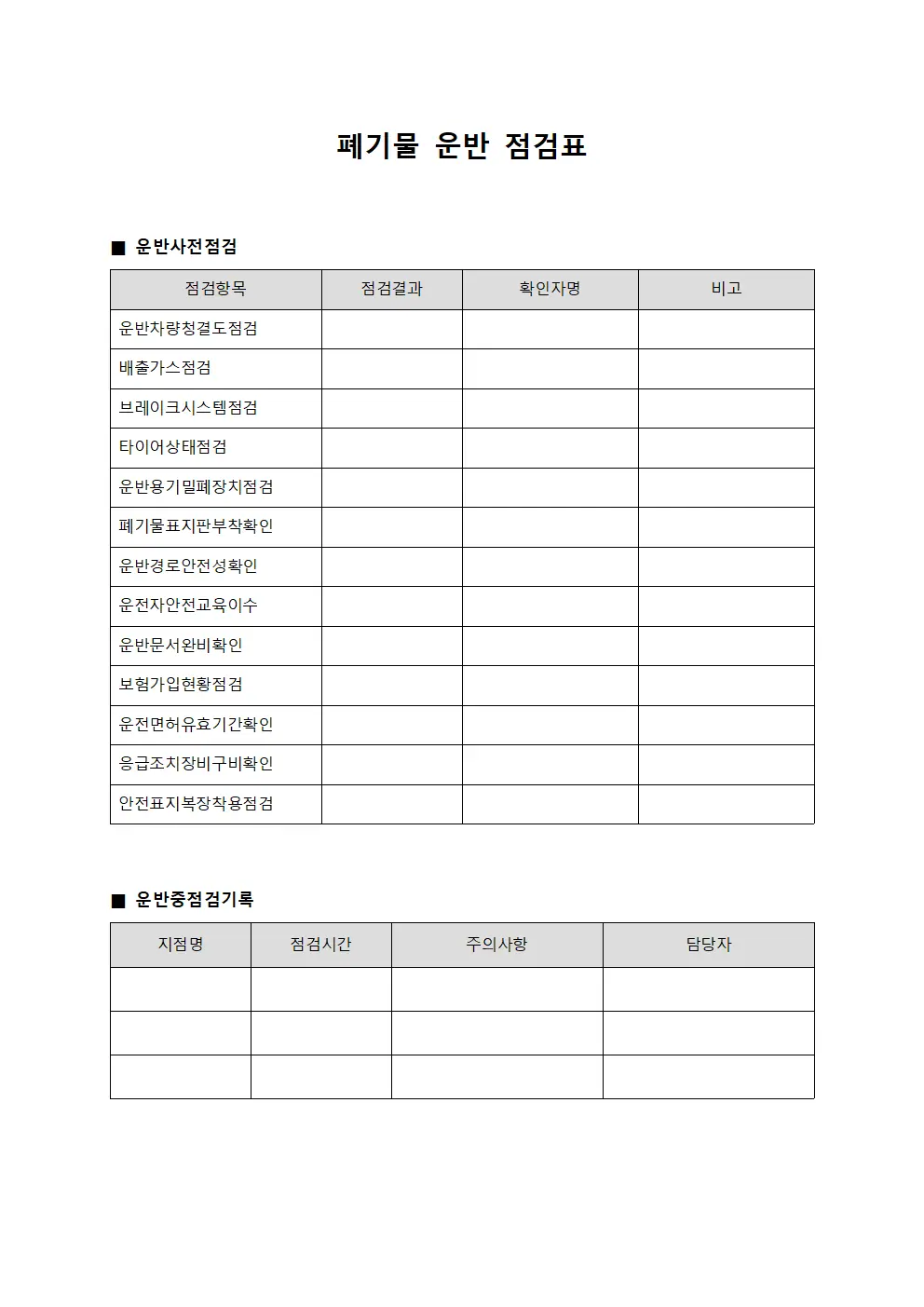 폐기물 운반 점검표