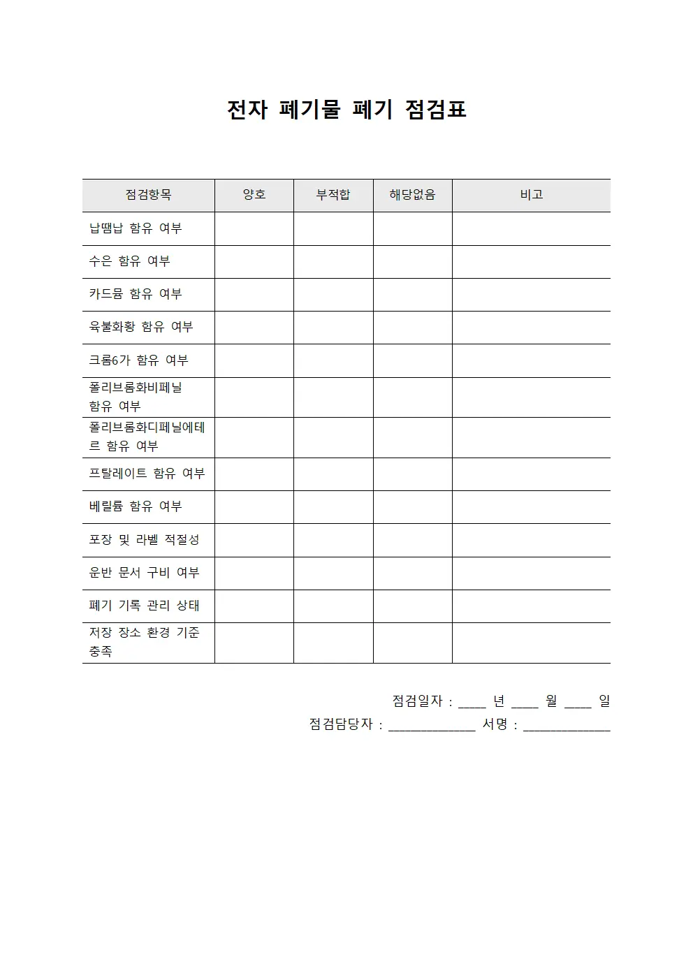 전자 폐기물 폐기 점검표 서식문서