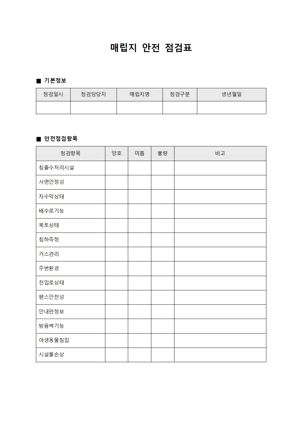 매립지 안전 점검표 문서.양식