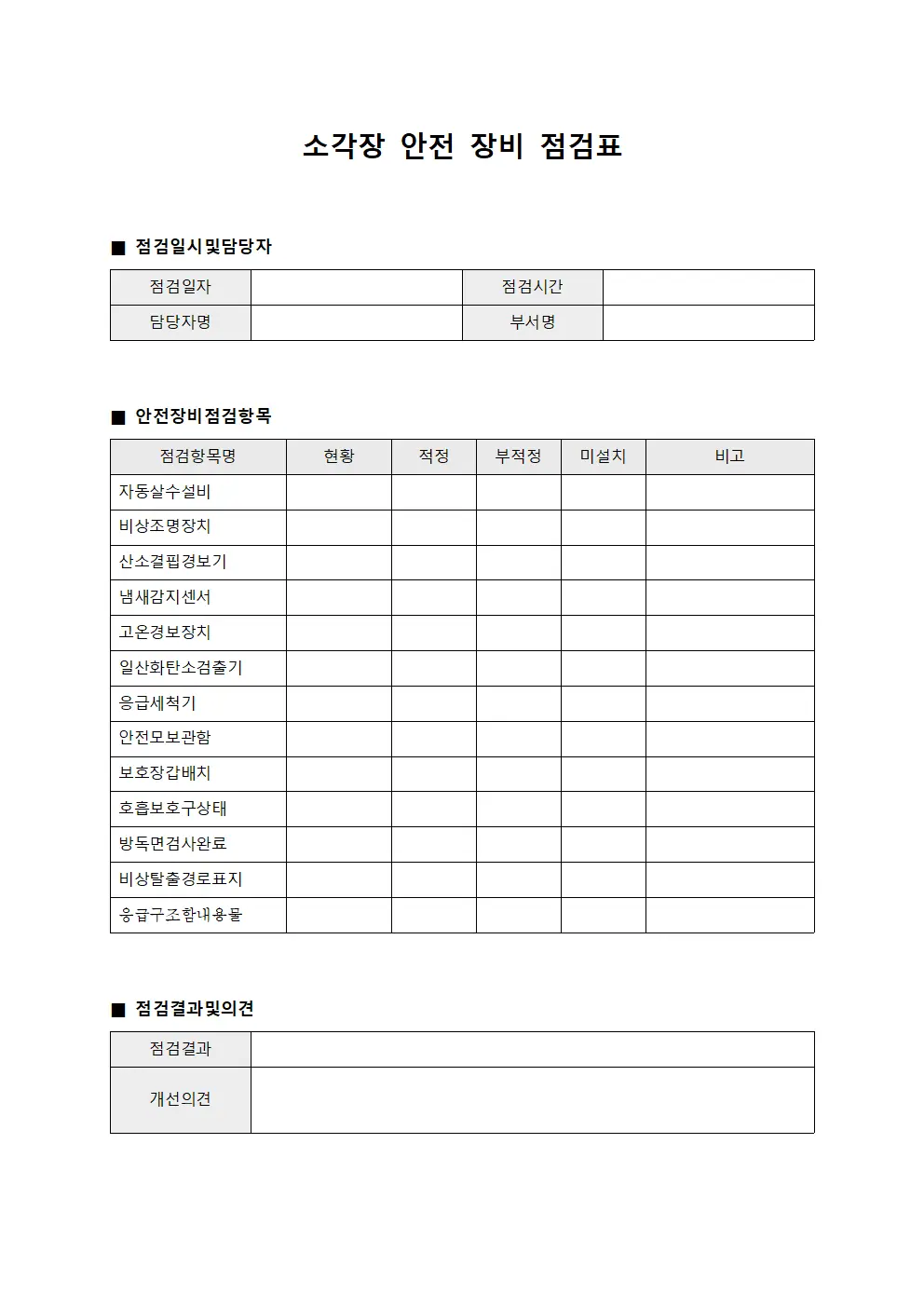 소각장 안전 장비 점검표