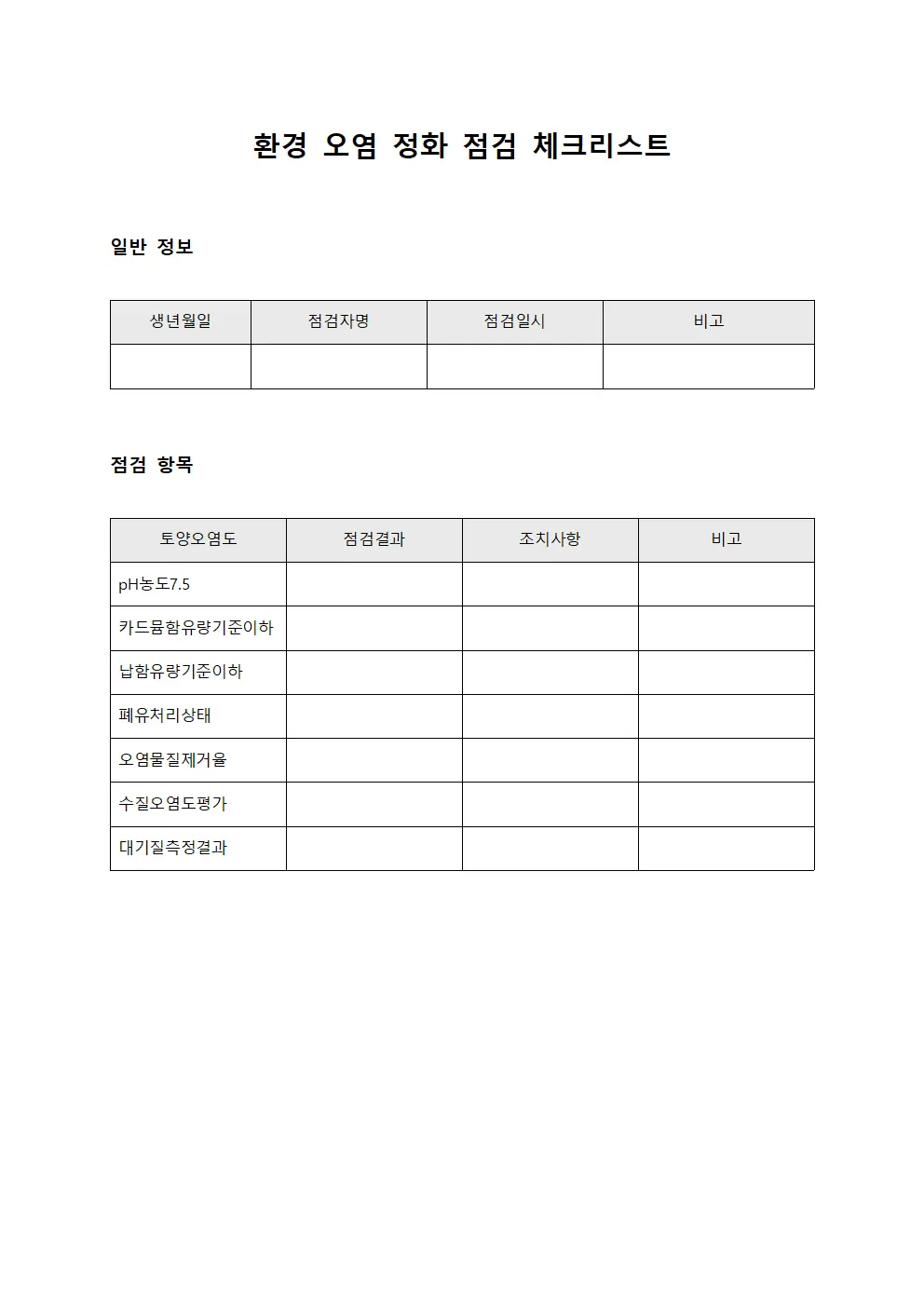 환경 오염 정화 점검 체크리스트