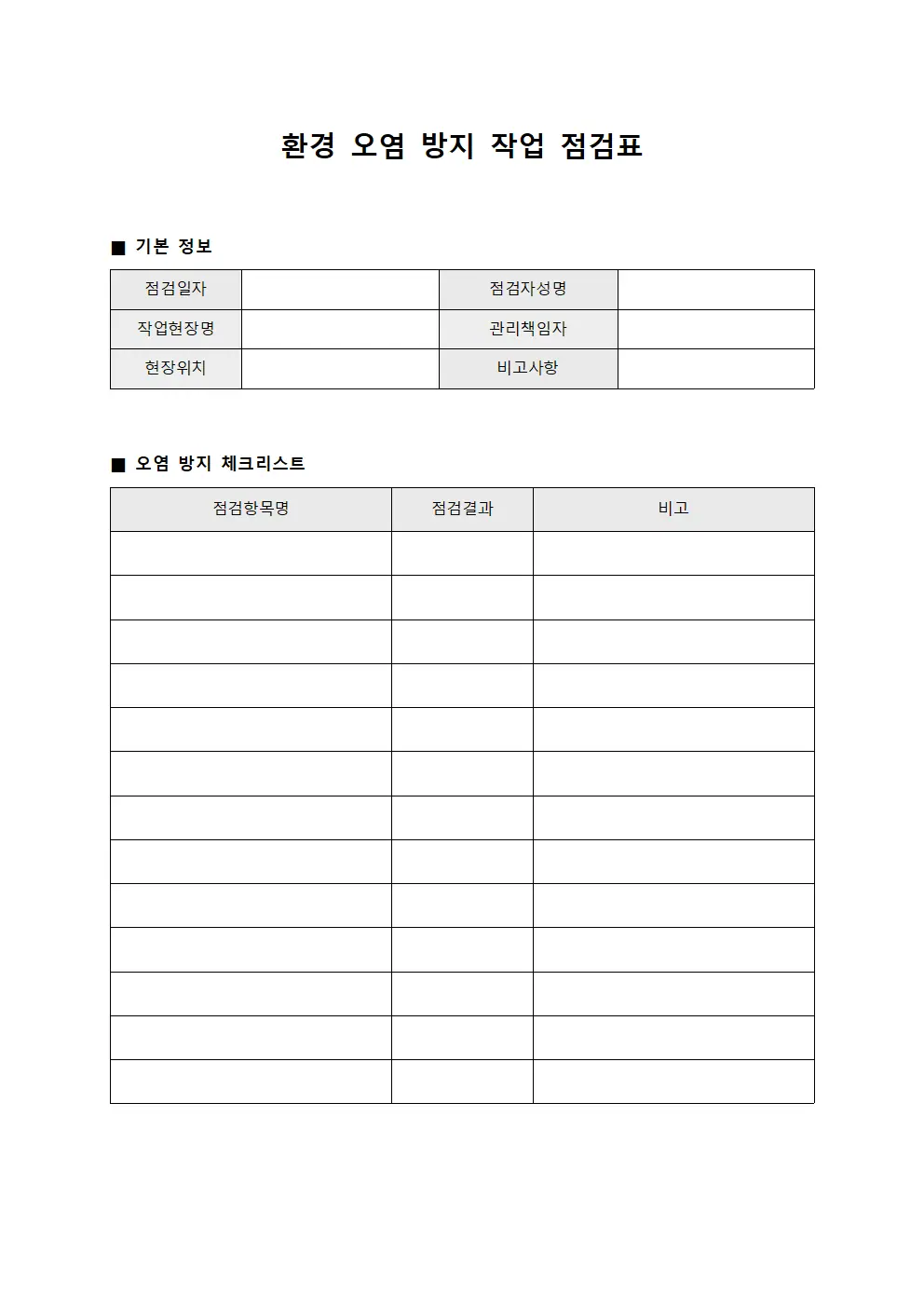 환경 오염 방지 작업 점검표 서식.양식