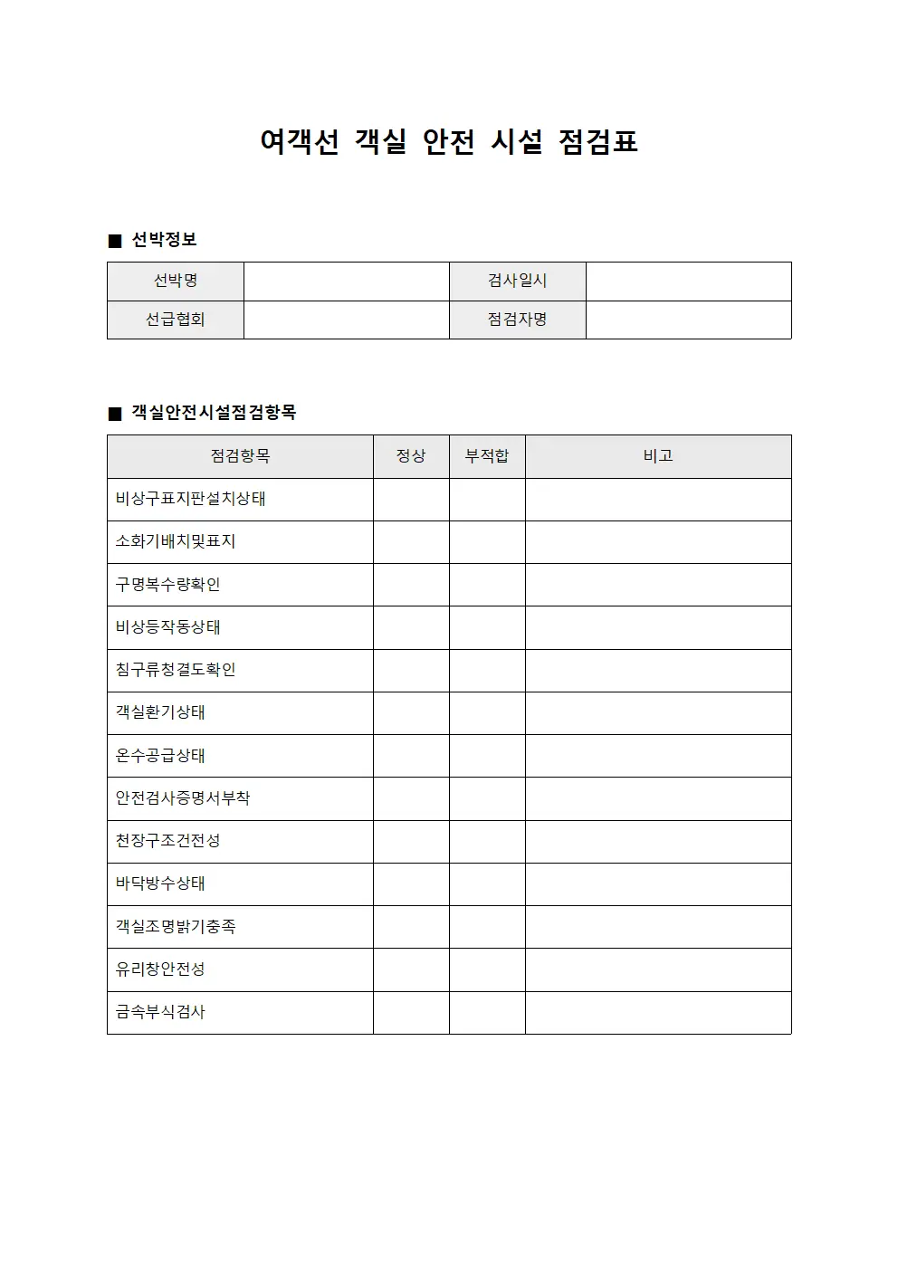 여객선 객실 안전 시설 점검표 파일서식
