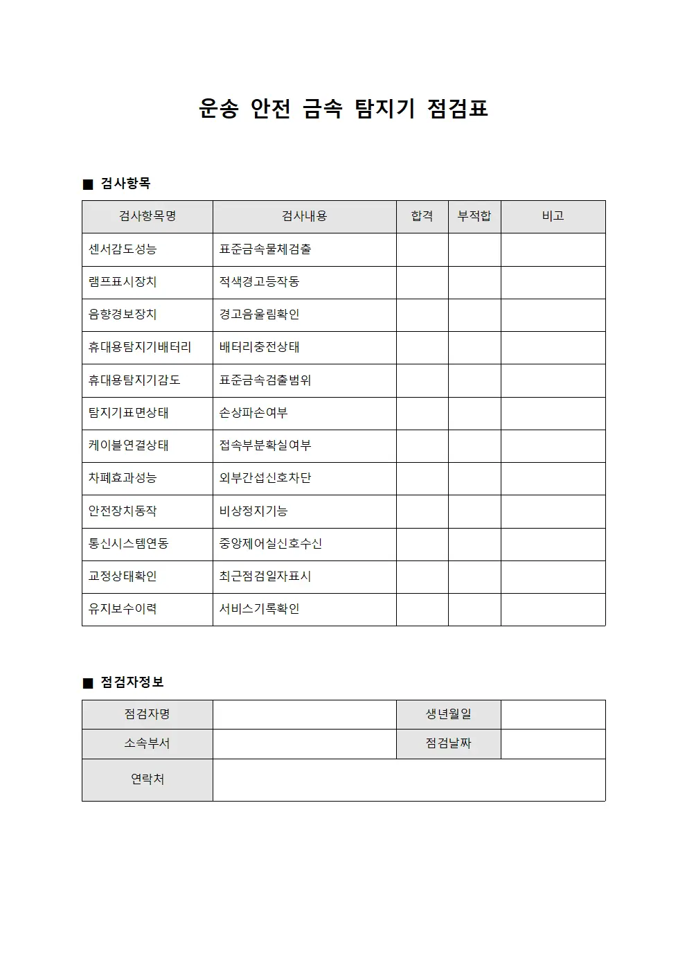 운송 안전 금속 탐지기 점검표 템플릿 양식