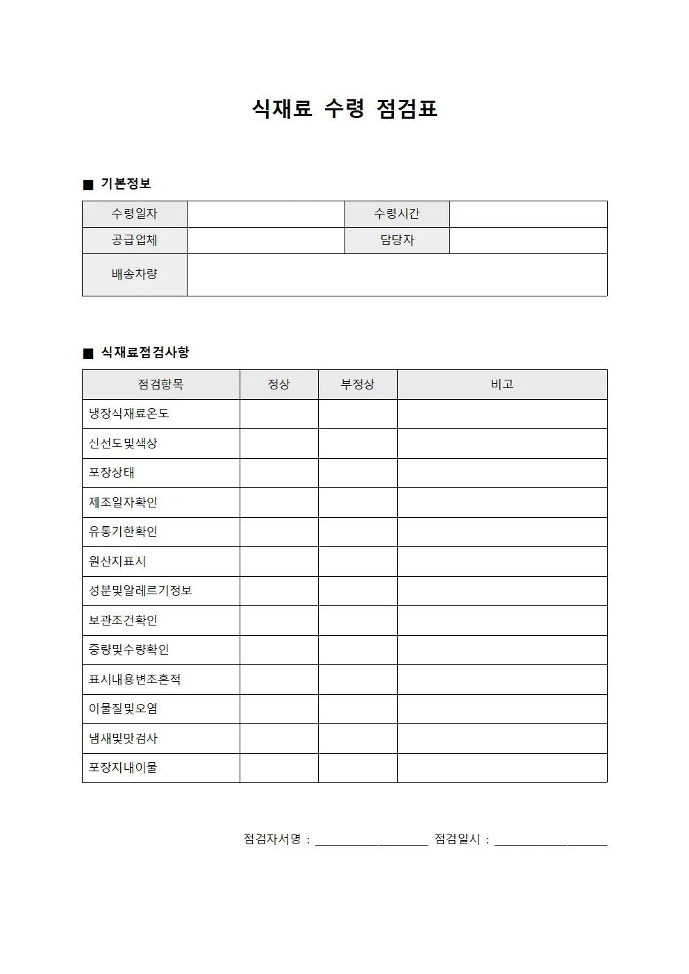 식재료 수령 점검표 문서양식