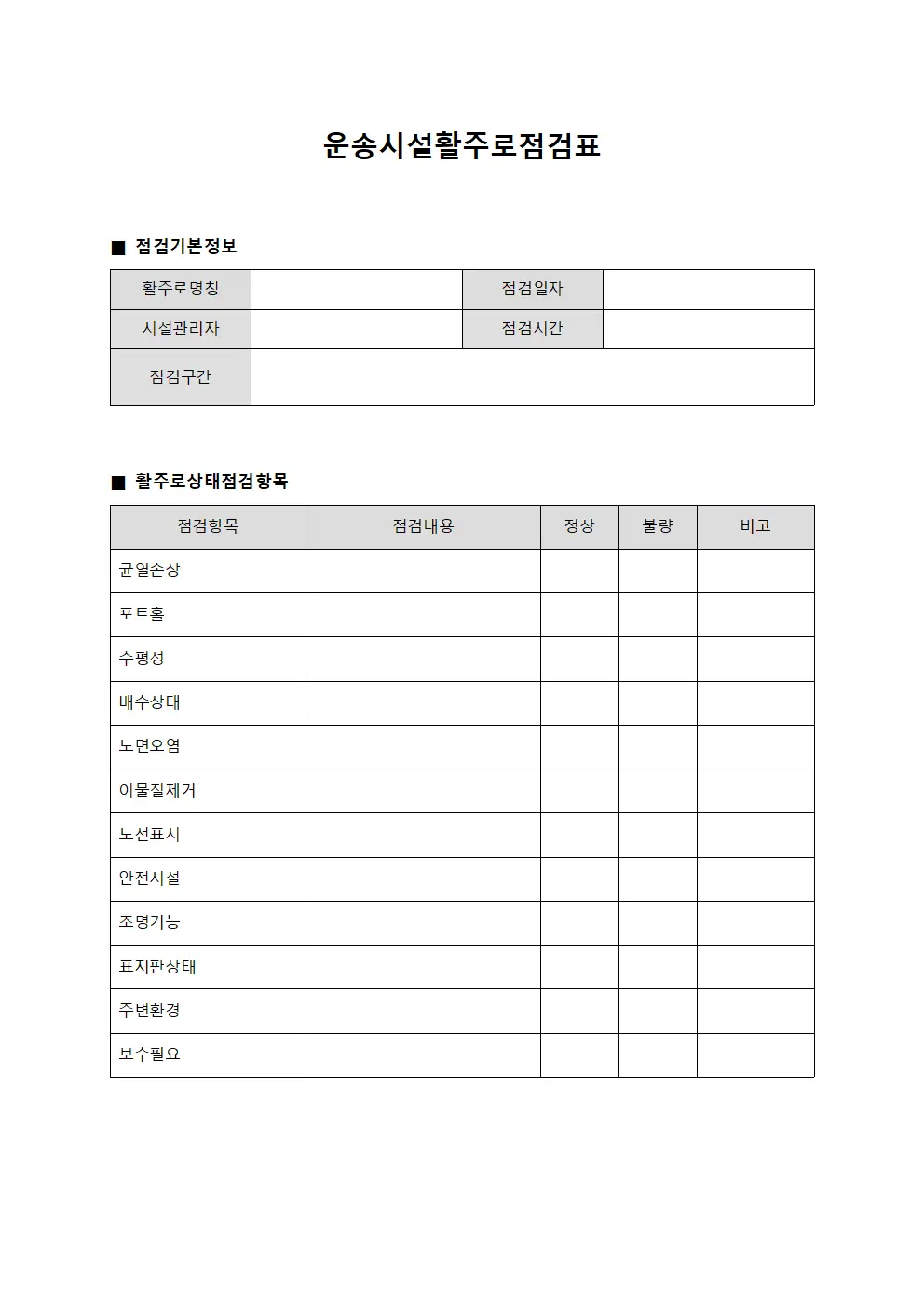 운송시설활주로점검표