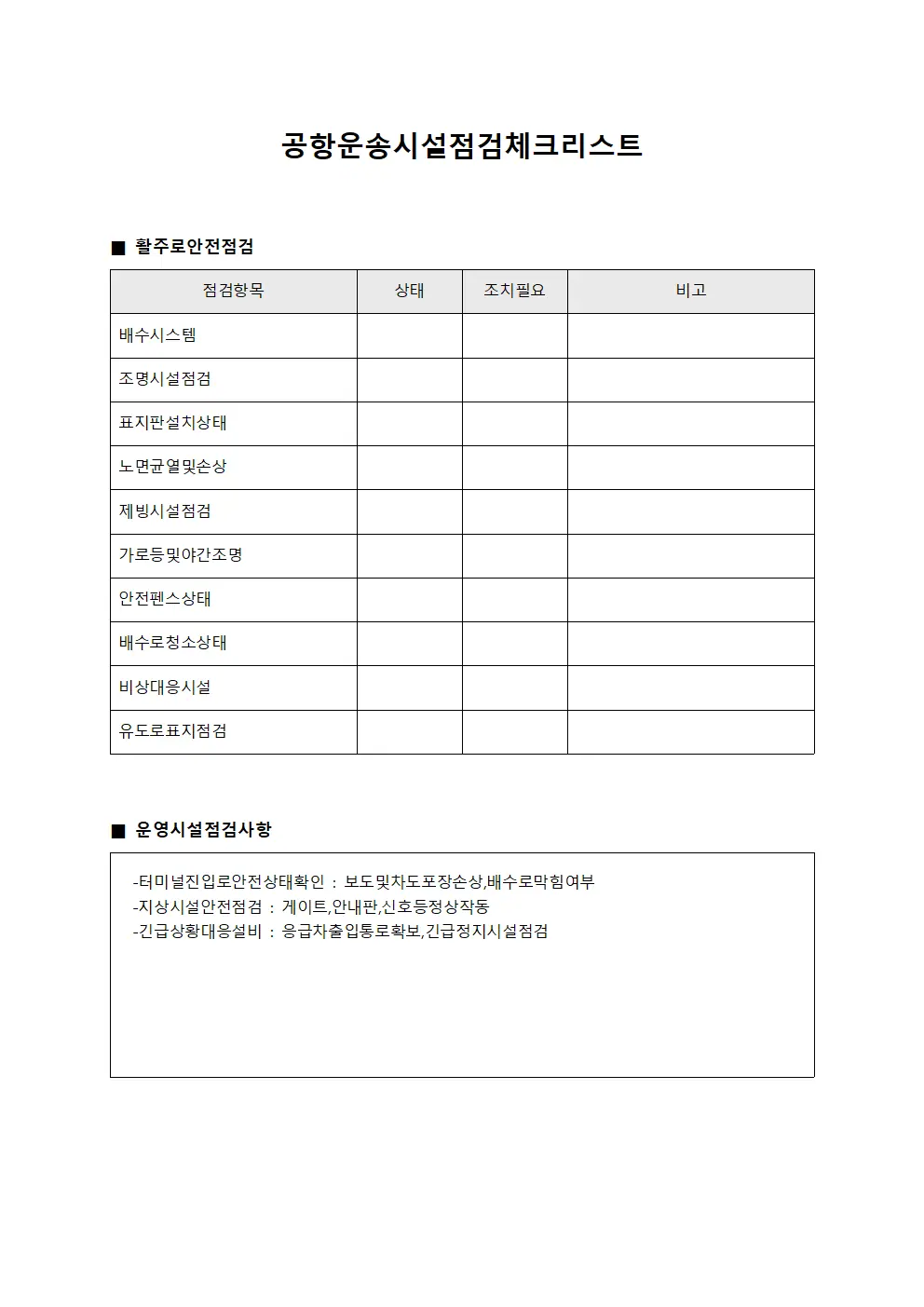 공항운송시설점검체크리스트
