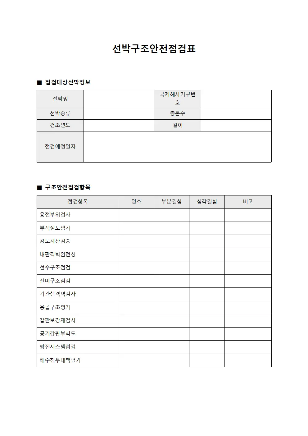 선박구조안전점검표 서식.양식