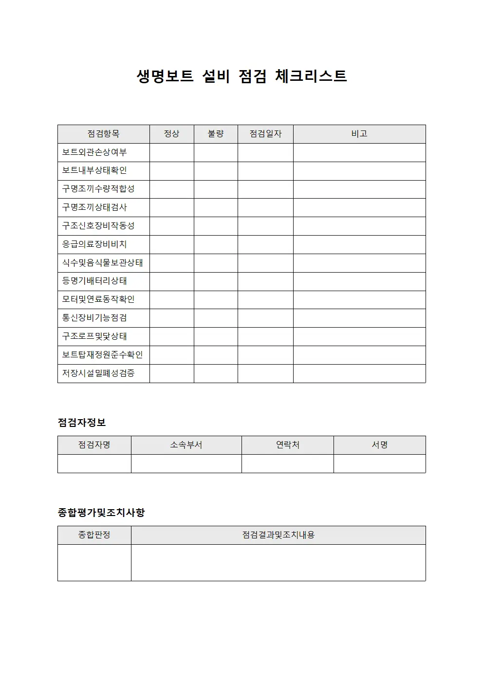 생명보트 설비 점검 체크리스트
