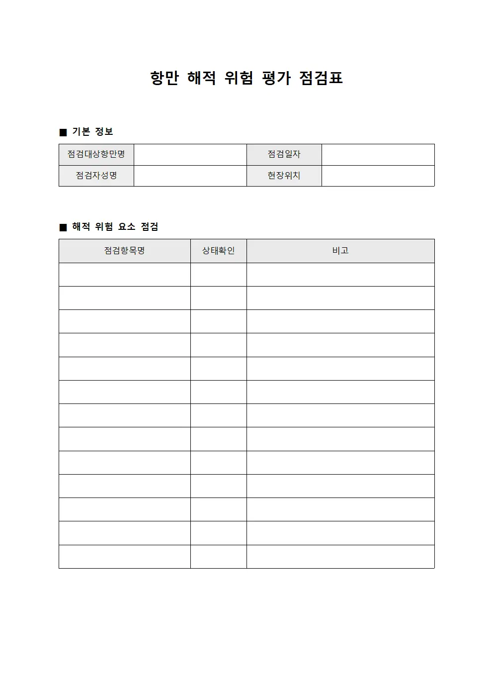 항만안전점검표 서식문서