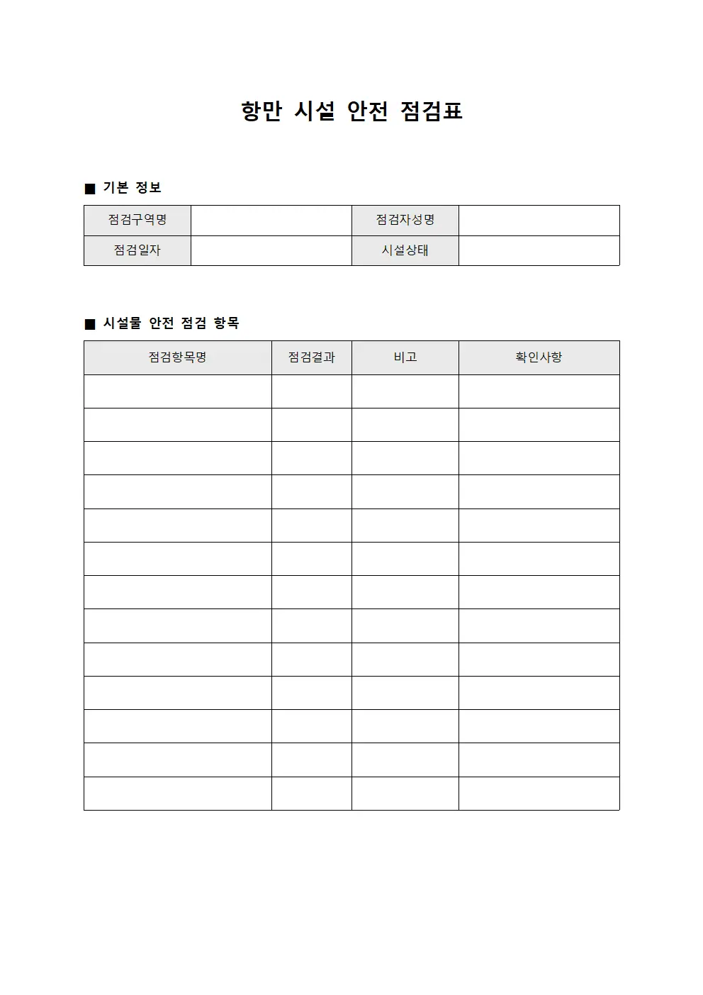 항만 시설 안전 점검표