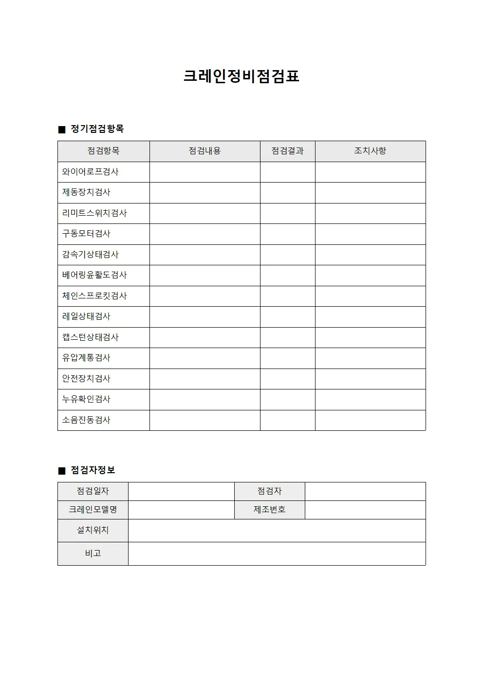 크레인정비점검표