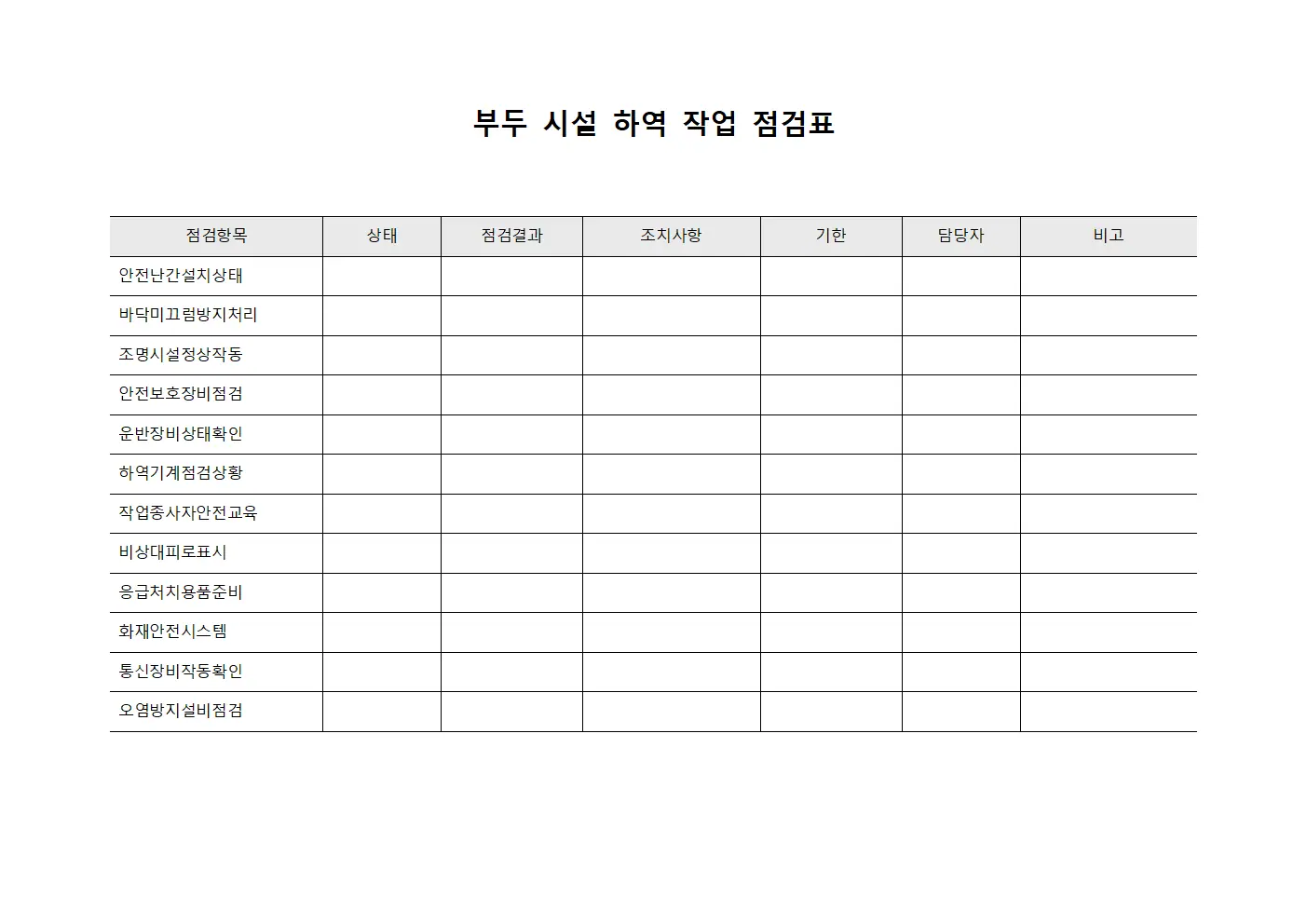 부두 시설 하역 작업 점검표 파일양식