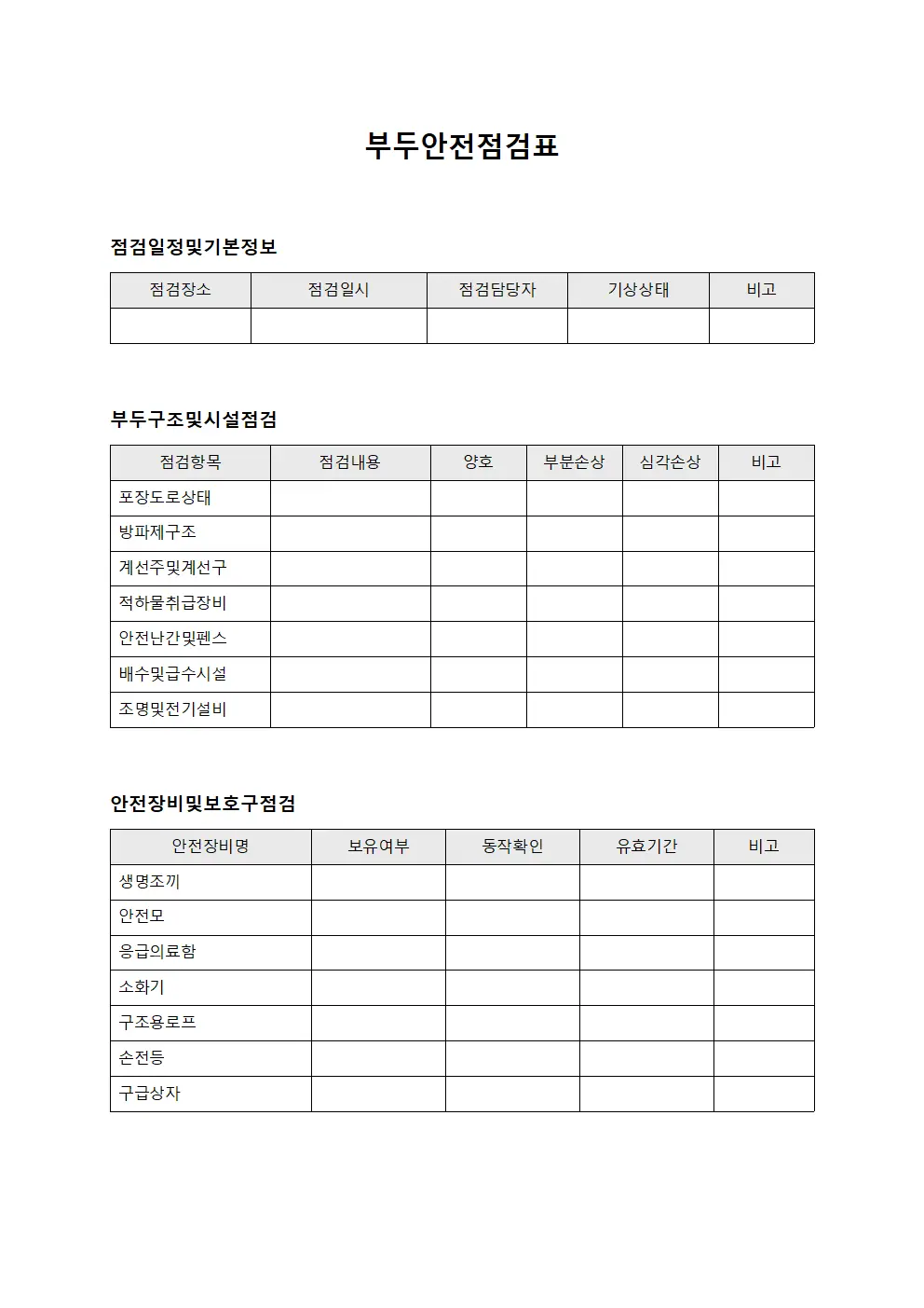 부두안전점검표 템플릿