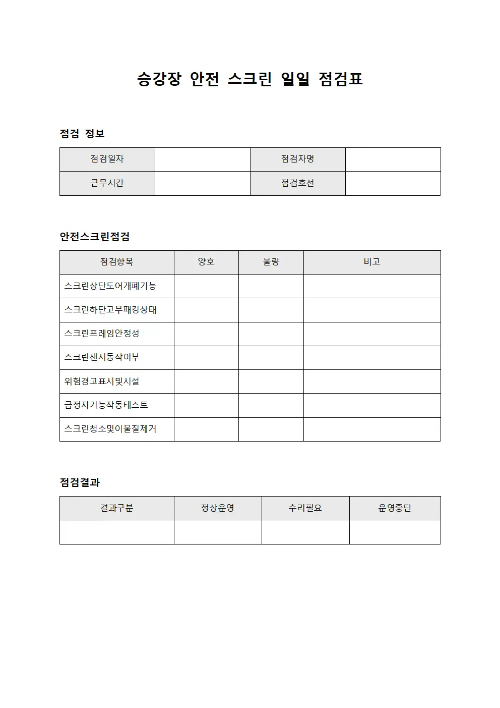 승강장 안전 스크린 일일 점검표