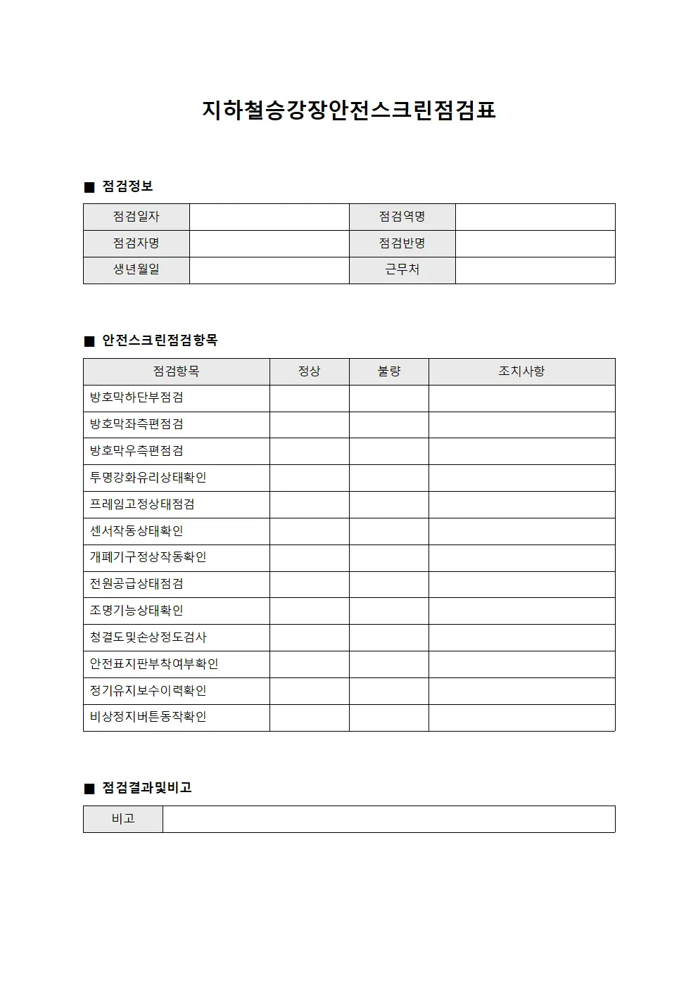 지하철승강장안전스크린점검표 서식