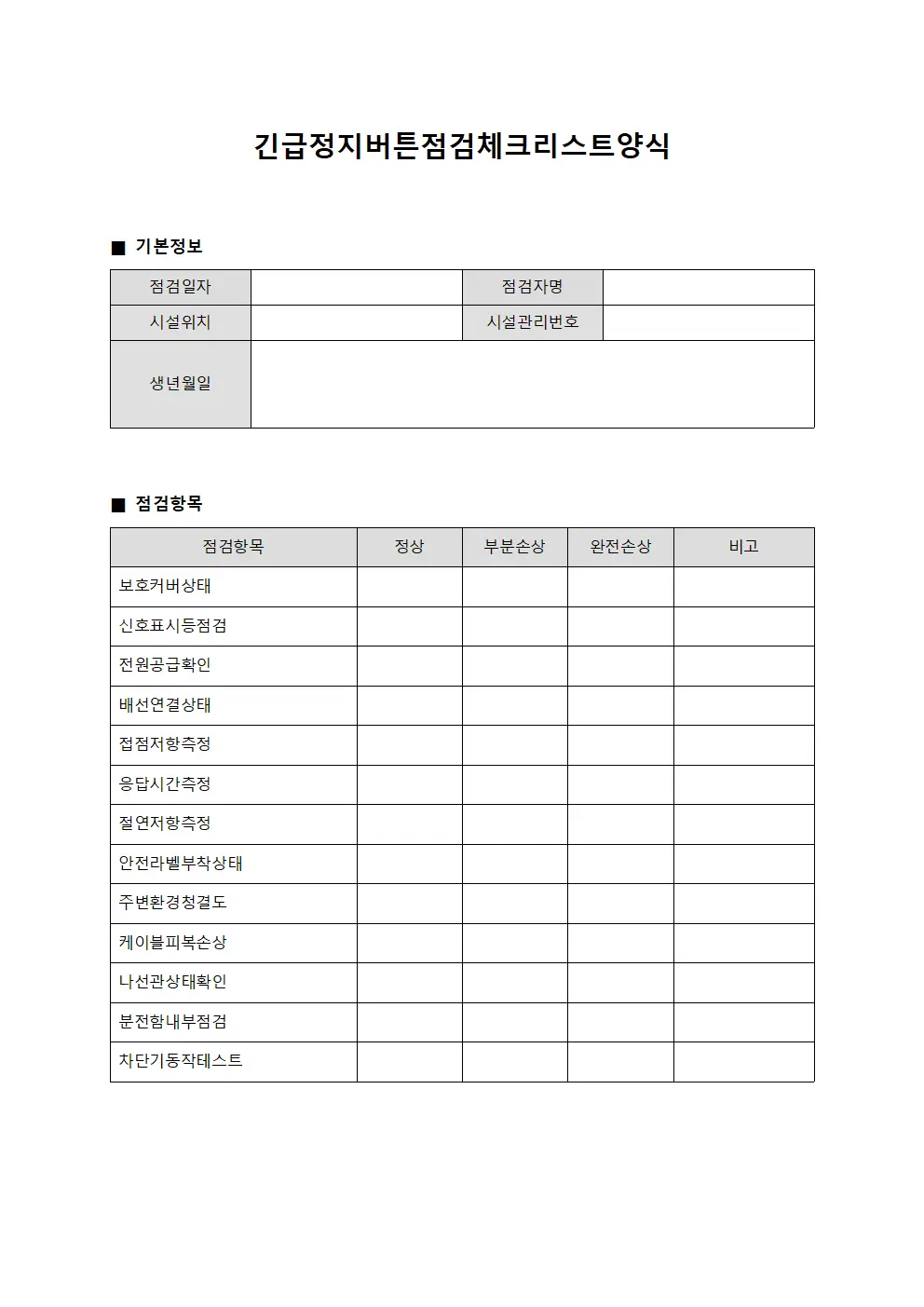 긴급정지버튼점검체크리스트양식