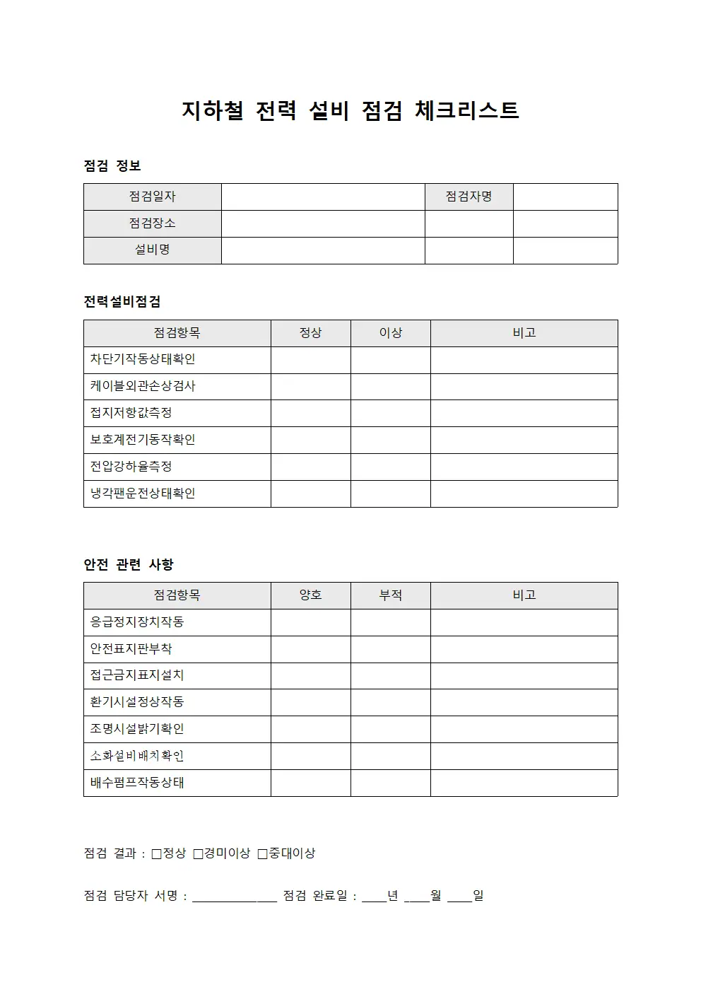 지하철 전력 설비 점검 체크리스트