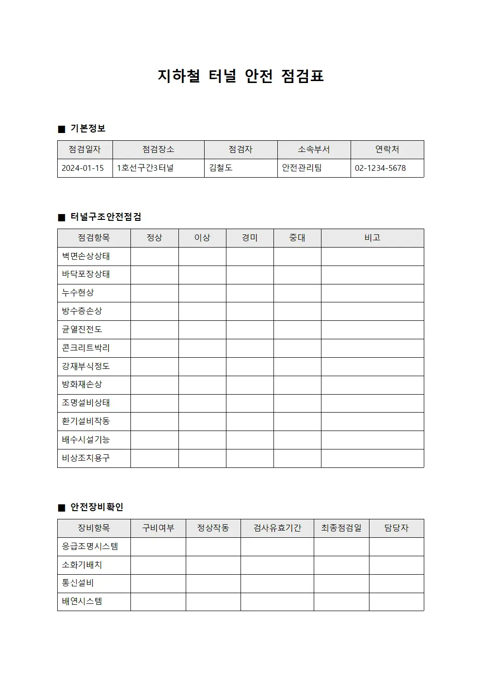 지하철 터널 안전 점검표