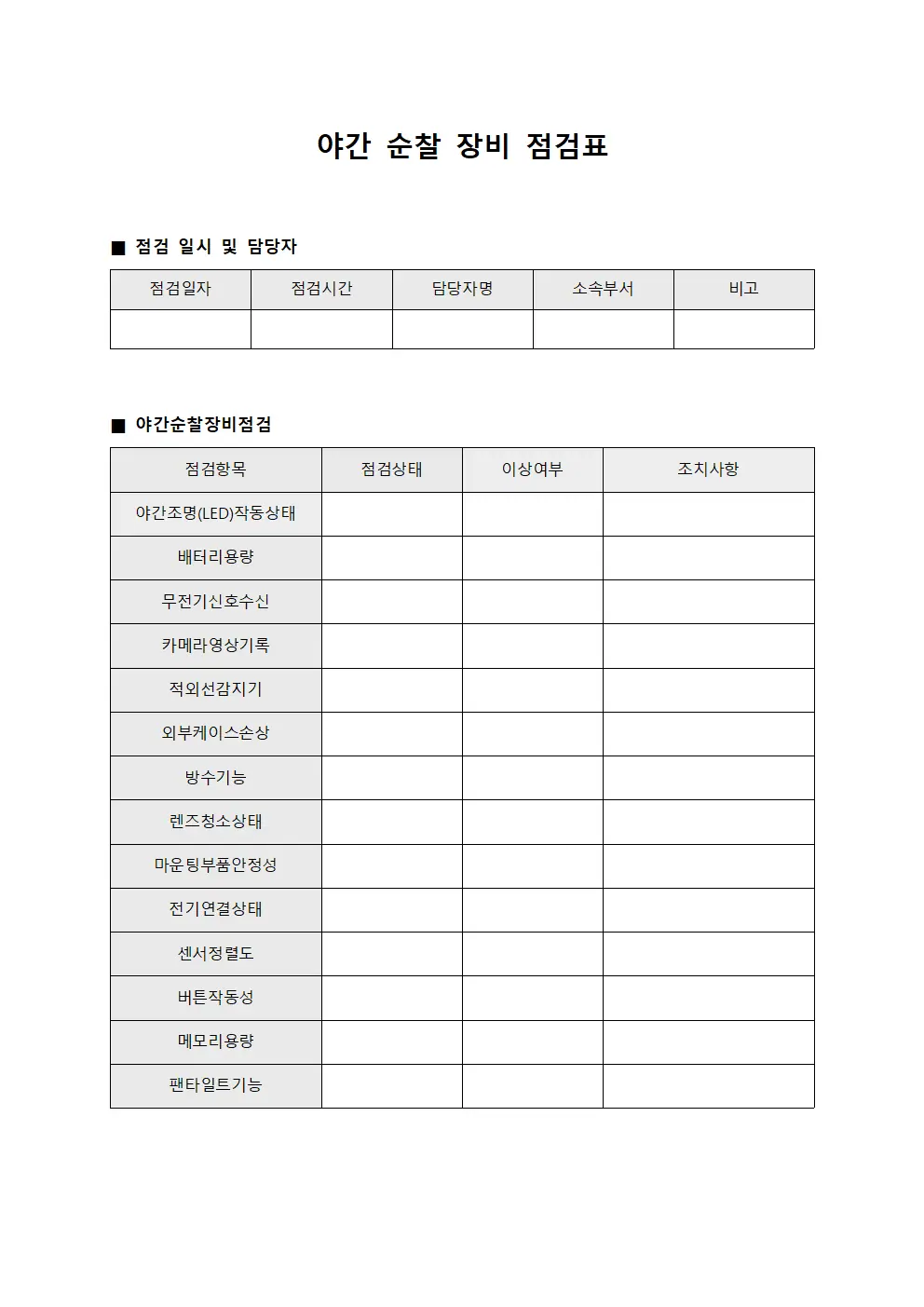 야간 순찰 장비 점검표 문서.서식