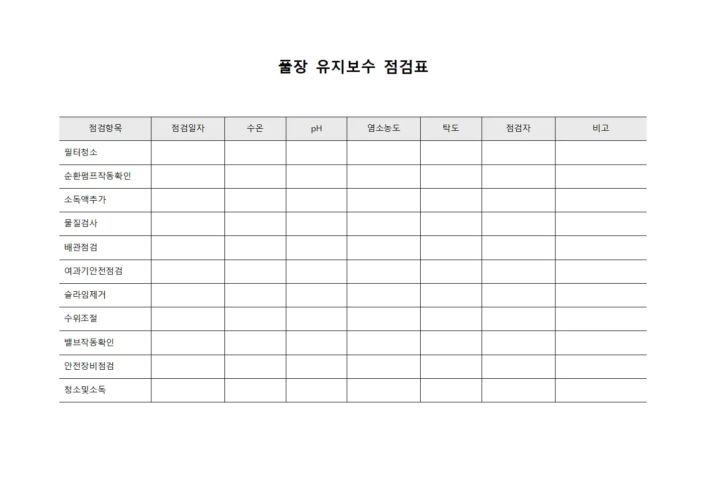 풀장 유지보수 점검표