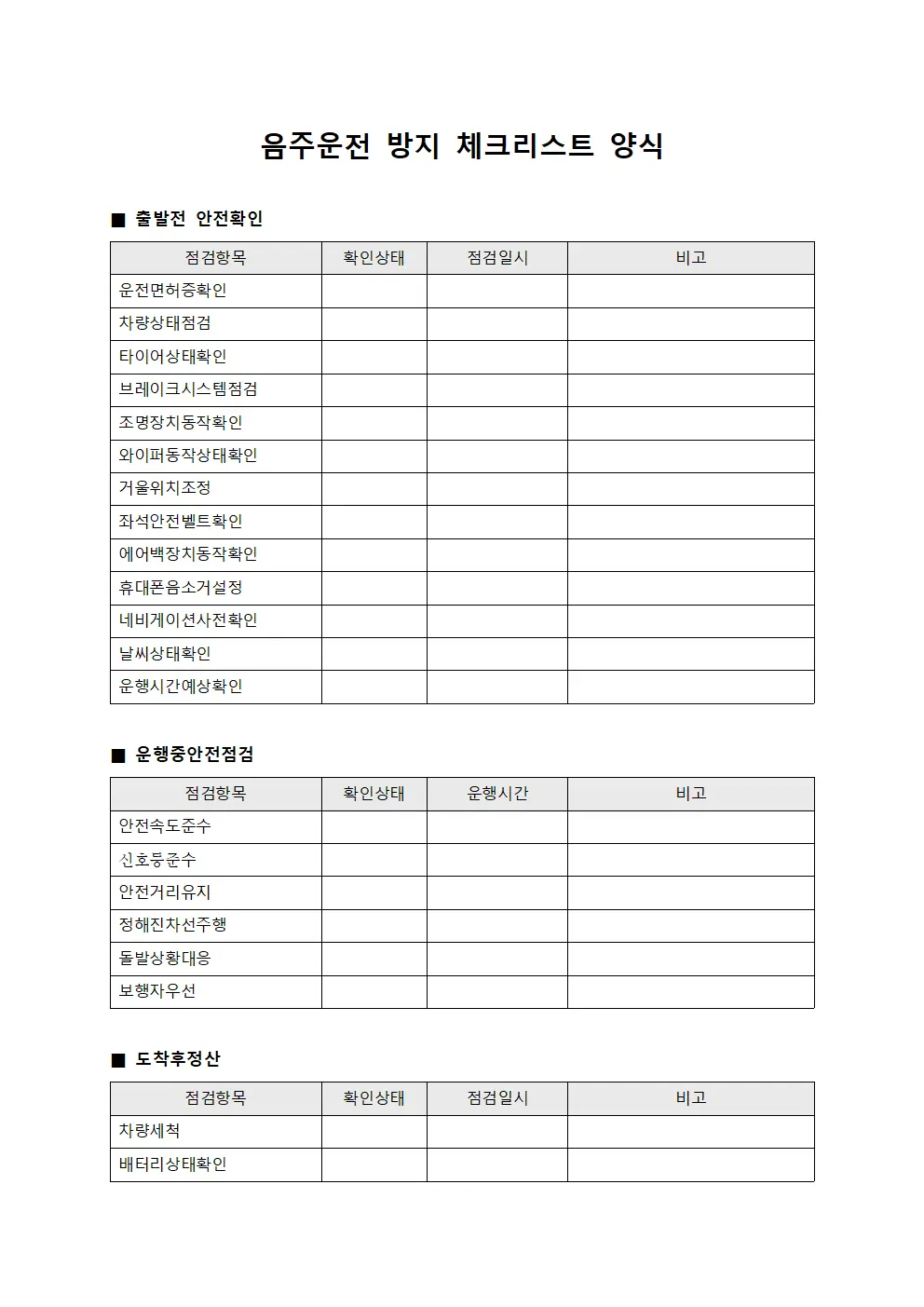 음주운전 방지 체크리스트 양식 파일서식