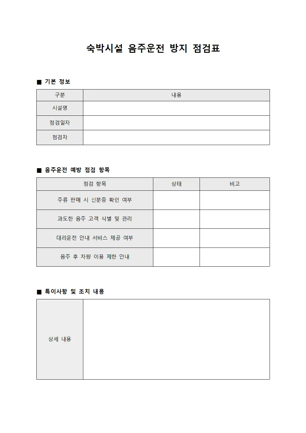 숙박시설 음주운전 방지 점검표 템플릿 양식