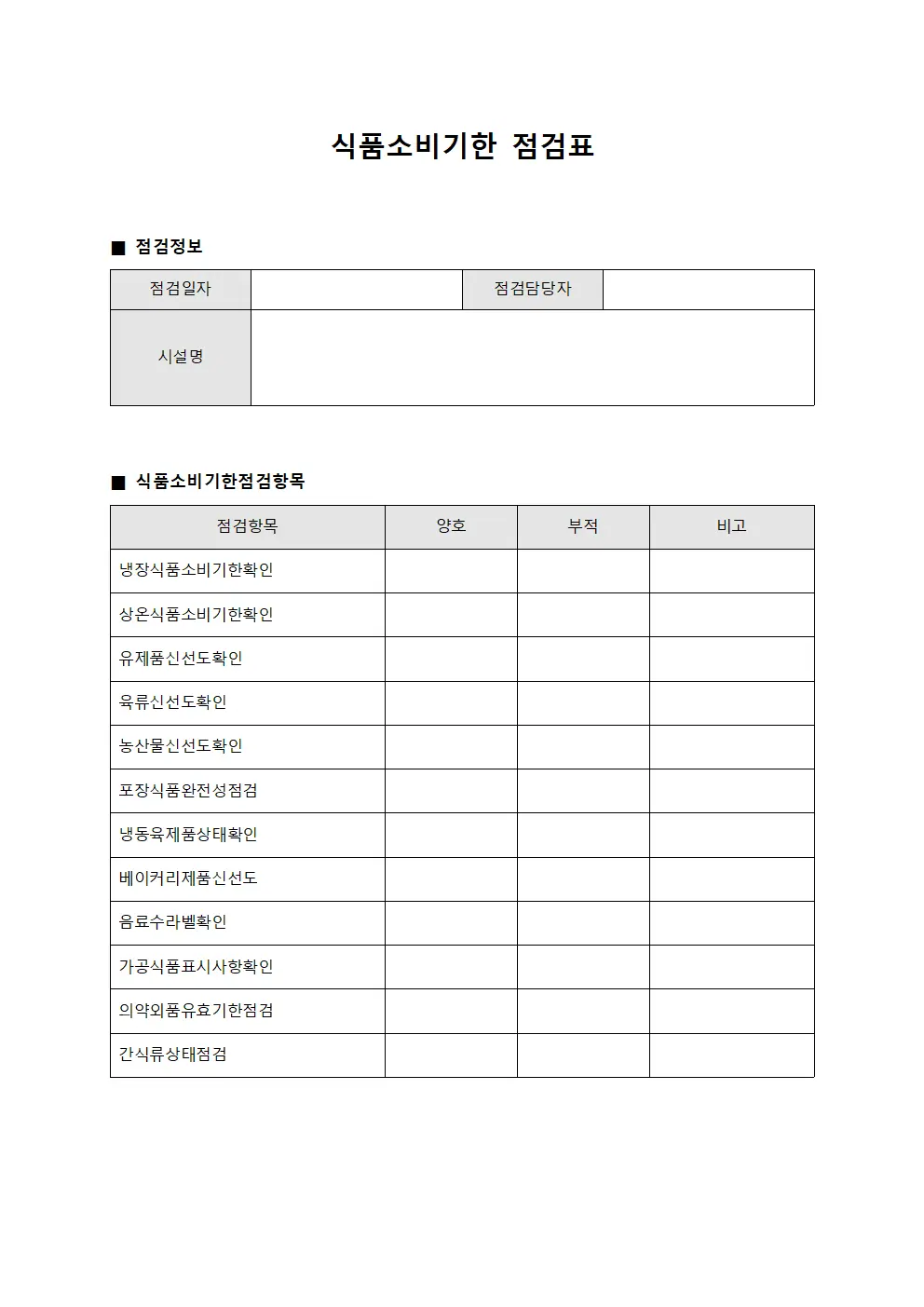 식품소비기한 점검표 양식파일