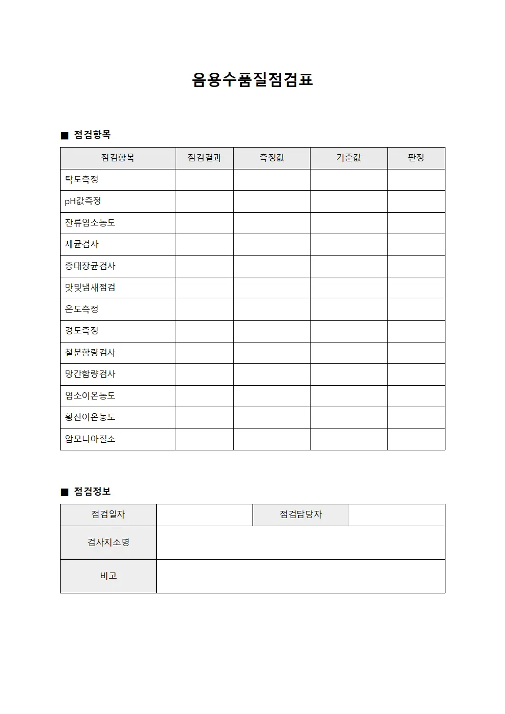 음용수품질점검표