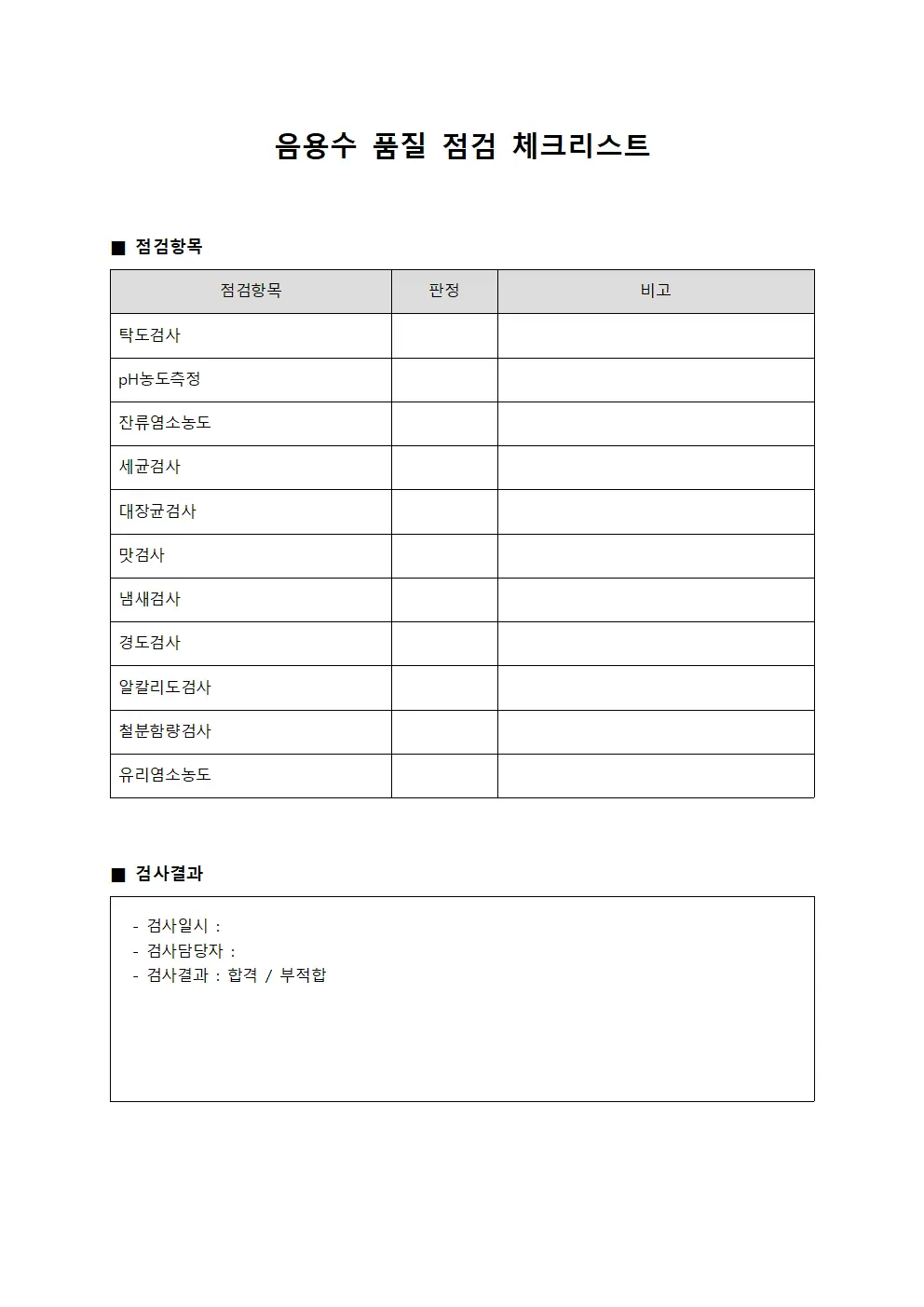 음용수 품질 점검 체크리스트
