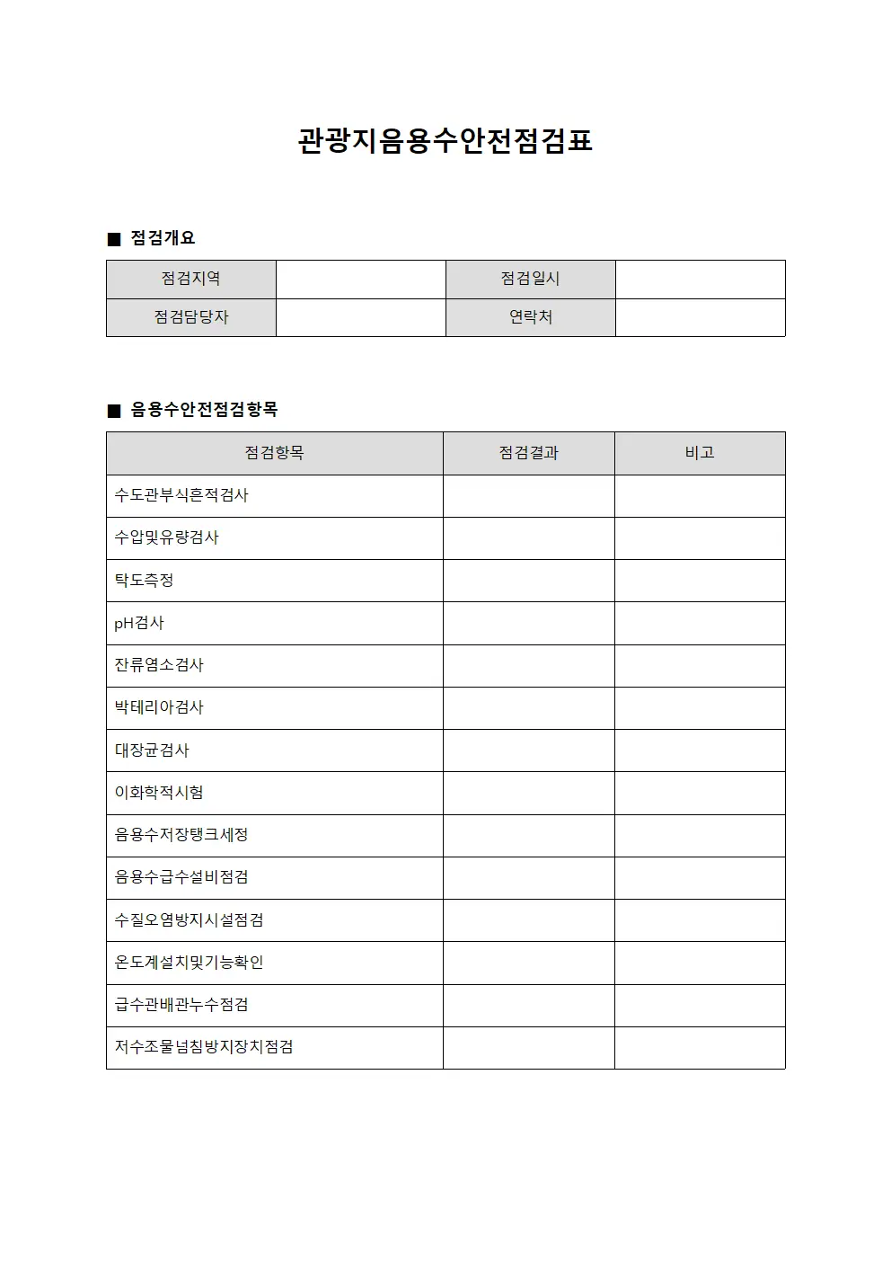 관광지음용수안전점검표 서식.양식
