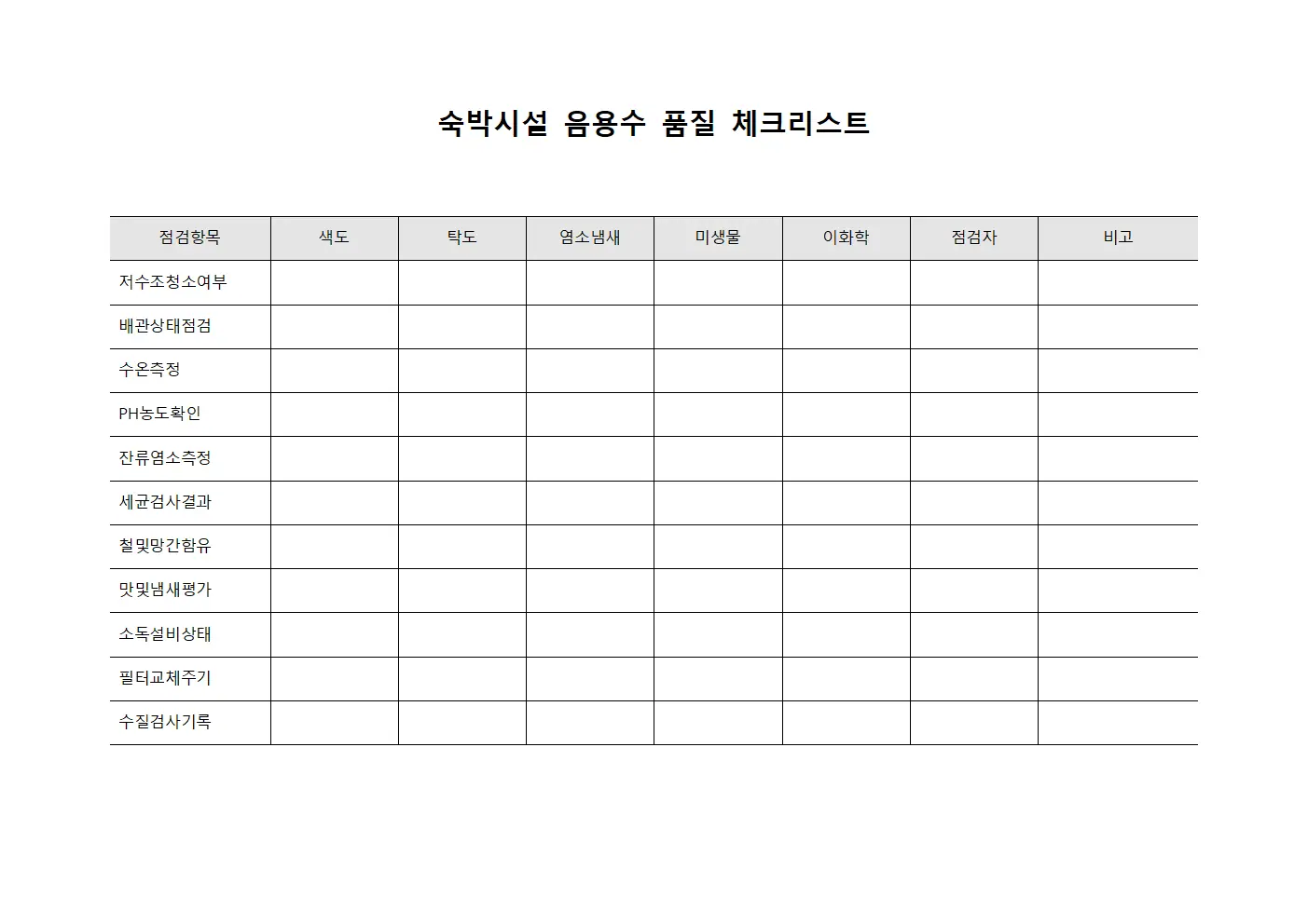 숙박시설 음용수 품질 체크리스트