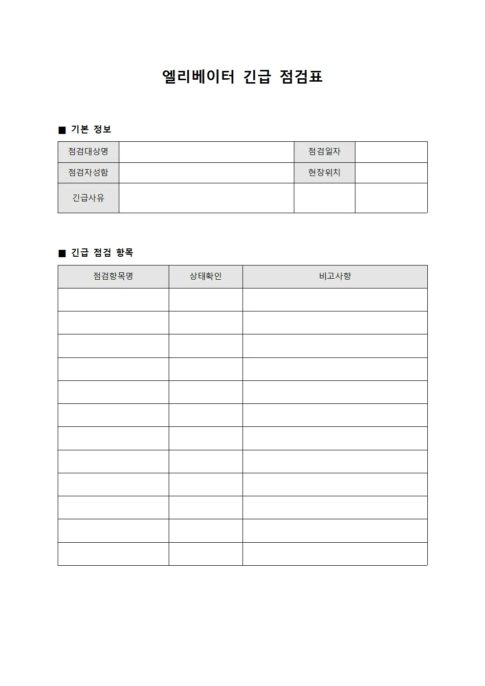 엘리베이터 긴급 점검 체크리스트 서식
