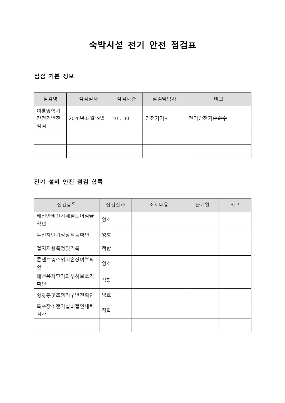 숙박시설 전기 안전 점검표 서식